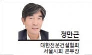 [헤럴드포럼-정만근 대한전문건설협회 서울시회 본부장] 경기지사 건설공사비 예산절감안에 대해…