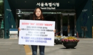 청년 서울시의원이 당긴 ‘교통공사 채용비리’ 릴레이 1인 시위