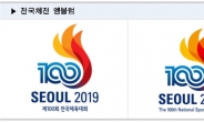 내년 10월 서울서 ‘100회 전국체전’ 개최…“북한 참여 모색”