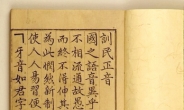 한글은 15세기 인문과학의 ‘총아 ’東亞 문자 장단점 완벽분석·반영