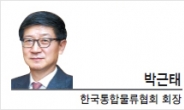 [특별기고-박근태 한국통합물류협회 회장] ‘물류’가 대한민국 경제의 미래다