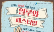신개념 일자리축제, 부산시 ‘2018 일루와(ILLUWA) 페스티벌’ 개최