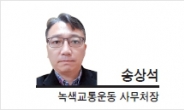 [헤럴드포럼-송상석 녹색교통운동 사무처장] 불편 감수없이 미세먼지 줄일 방법 없다