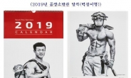 “화상환자 위해 올해도 벗었다”‘몸짱소방관 달력’ 9일 출시