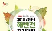 BNK경남은행, 17일 ‘2018 김해시 해반천 걷기대회’