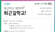 마포구, ‘퇴근길 학교’ 수강생 모집