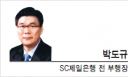 [경제광장-박도규 SC제일은행 전 부행장] 소상공인과 자영업자를 위한 금융회사의 과제