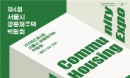 같이 사는 가치를 논하다…서울시, ‘공동체주택 박람회’ 개최