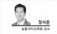 [특별기고-정석윤 농협구미교육원 교수] 더 이상 학교폭력의 방관자가 되지말자