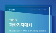 기자의 눈으로 진단하는 과학기술 혁신정책…‘2018 과학기자대회’ 개최