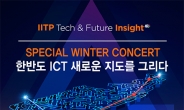 IITP, 남북 ICT 상생협력 방안 모색