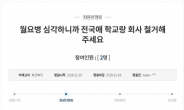 [靑 국민청원 집중점검②] “월요병 심각, 학교ㆍ회사 문닫아 주세요”…황당 청원 난무