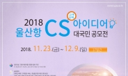 울산항 ‘고객만족(CS) 아이디어’ 대국민 공모전 개최