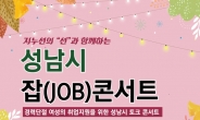 성남시, 경력단절 여성위한 잡 콘서트 연다