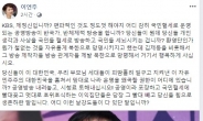 이언주 “김제동과 KBS 제작진들, 북한 가서 살아라” SNS