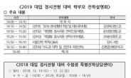 서울시교육청 ‘2019 대입 정시전형 대비’ 진학설명회 개최