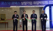 [헤럴드포토]  ‘2018 코스닥·코넥스 상장기업 취업박람회’ 열려