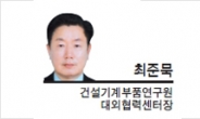 [기고-최준묵 건설기계부품연구원 대외협력센터장] 과학·비즈니스 만나는 곳, 융합신산업이 싹튼다