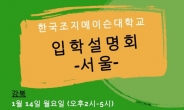한국조지메이슨대, 2019학년도 봄학기 입학설명회 개최