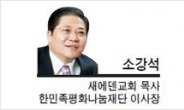 [기고-소강석 새에덴교회 목사, 한민족평화나눔재단 이사장] 3·1운동은 어떻게 완성되는가