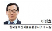 [CEO 칼럼-이병호 한국농수산식품유통공사(aT) 사장] 함께 성장하는 ‘사회적 농업’