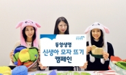 동양생명, ‘신생아 모자뜨기’ 캠페인 진행
