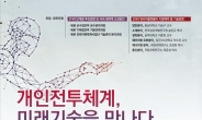 김중로 의원 “워리어플랫폼 토론회 개최, 민ㆍ관ㆍ군 전문가 한자리에”