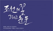 용산구, 공예관 개관 1주년 기념 ‘해주도자전’ 개최