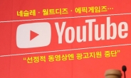 네슬레·월트디즈니, 유튜브 ‘선플’운동?…“선정적 동영상엔 광고 중단”