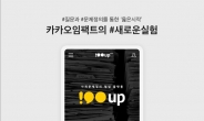 카카오, 사회문제 해결 위한 플랫폼 ‘100up’ 선보여