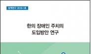 한의학硏, 장애인 대상 ‘한의사 주치의’ 도입방안 마련