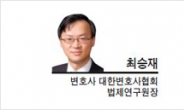 [기고-최승재 변호사ㆍ대한변호사협회 법제연구원장] 경제의 ‘백년대계’ 공정거래법 신중히 접근해야