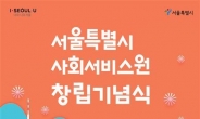 ‘서울시 사회서비스원’ 11일 창립