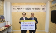 그랜드코리아레저(GKL) ‘꿈ㆍ희망 봉사단’, 소아암 환자 위해 헌혈증 기부