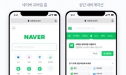 “뉴스 빼고 검색창만”...네이버, 3일부터 모바일웹 전면 개편