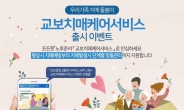 교보생명, 치매예방 돕는 치매케어서비스 출시