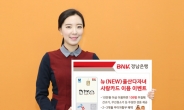BNK경남은행, ‘뉴울산다자녀사랑카드’ 이벤트 진행