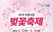 ‘2019 의왕시청 벚꽃축제’ 13~14일 개최