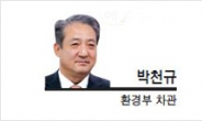 [헤럴드포럼-박천규 환경부 차관]다가오는 녹색금융 규제에 대비하자