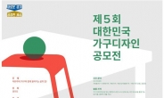 대한민국 가구디자인 공모전, 6월 17일까지 접수