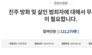 “‘진주 살인’ 안인득, 살아야 할 이유 없다”…靑 국민청원 12만명 돌파