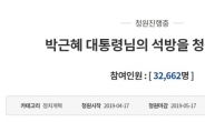 “박근혜, 유무죄 떠나 석방해야”…靑 국민청원 3만2000명 돌파