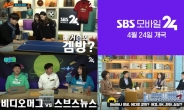 ‘SBS 모바일24’ 개국, TV에서 볼 수 없는 온라인 전용 라이브 콘텐츠 별도 제작