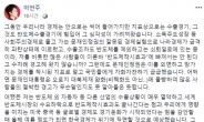 이언주, 최악 경제성장률에 “대북제제 완화에 ‘몰빵’한 탓”