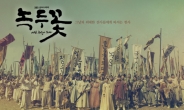 '녹두꽃' 첫방 시청률 11.5%로 쾌조의 스타트