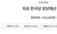 ‘한국당 해산’ 靑국민청원 90만명 돌파…‘민주당 해산’도 8만8000명