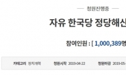 ‘한국당 해산’ 靑청원 100만 돌파…역대 최다 119만 무난할듯