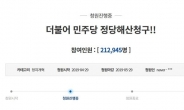 140만 넘긴 ‘한국당 해산’ 청원 이어 ‘민주당 해산’도 20만 명 넘어