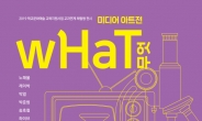 성남문화재단, 미디어아트전 ‘무엇(WHAT)’ 전시