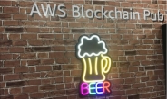 AWS 블록체인 정식 진출…클라우드처럼 장악할까